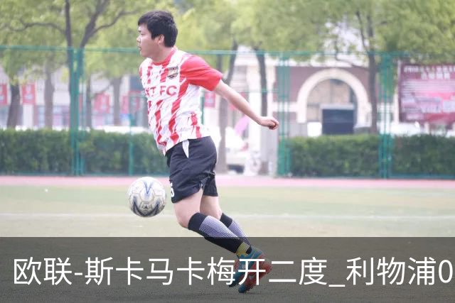 欧联-斯卡马卡梅开二度 利物浦0-3亚特兰大